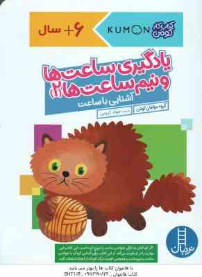 یادگیری ساعت ها و نیم ساعت ها 2 ( گروه مولفان کومن - جواد کریمی ) کتاب کار کومن 6 سال به بالا