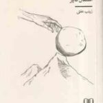 جادوی تکانه ( استفان گایز - زینب عفتی )