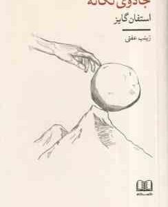 جادوی تکانه ( استفان گایز - زینب عفتی )