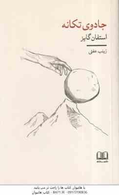 جادوی تکانه ( استفان گایز - زینب عفتی )