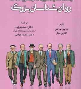 راهنمای زندگی نامه و نظریه های روان شناسان بزرگ ( ورنون نور دبی - کالوین هال - احمد به پژوه - رمضان