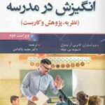 انگیزش در مدرسه ( کاترین آر. ونتزل - دیوید بی میله - مجید پاک دامن ) نظریه ، پژوهش و کاربست - ویراست