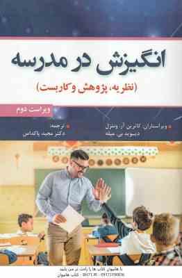 انگیزش در مدرسه ( کاترین آر. ونتزل - دیوید بی میله - مجید پاک دامن ) نظریه ، پژوهش و کاربست - ویراست