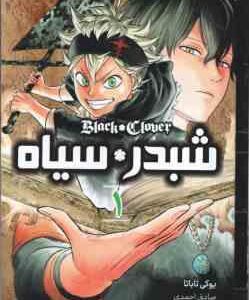 شبدر سیاه 1 ( یوکی تاباتا - صادق احمدی ) مانگا - داستان تصویری