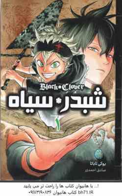 شبدر سیاه 1 ( یوکی تاباتا - صادق احمدی ) مانگا - داستان تصویری