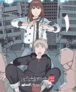 پردیس واهی 1 ( ماساکازو ایشیگورو - دانیال پریوش کمساری ) مانگا - داستان تصویری
