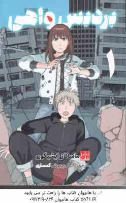 پردیس واهی 1 ( ماساکازو ایشیگورو - دانیال پریوش کمساری ) مانگا - داستان تصویری