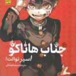 جناب هاناکو اسیر توالت 1 ( آیدایرو - مریم فرحناکی ) مانگا - داستان تصویری