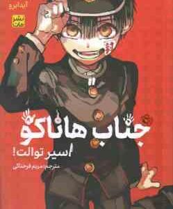 جناب هاناکو اسیر توالت 1 ( آیدایرو - مریم فرحناکی ) مانگا - داستان تصویری