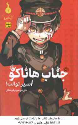 جناب هاناکو اسیر توالت 1 ( آیدایرو - مریم فرحناکی ) مانگا - داستان تصویری