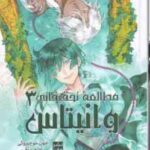 مطالعه تحقیقاتی وانیتاس 3 ( جون موچیزوکی - راحله بدیعی ) مانگا - داستان تصویری