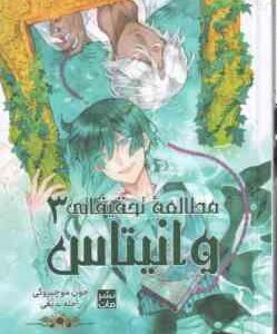 مطالعه تحقیقاتی وانیتاس 3 ( جون موچیزوکی - راحله بدیعی ) مانگا - داستان تصویری