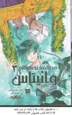 مطالعه تحقیقاتی وانیتاس 3 ( جون موچیزوکی - راحله بدیعی ) مانگا - داستان تصویری