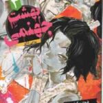 بهشتِ جهنمی 3 ( یوجی کاکو - فرهاد بیگدلو ) مانگا - داستان تصویری