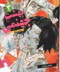 بهشتِ جهنمی 3 ( یوجی کاکو - فرهاد بیگدلو ) مانگا - داستان تصویری