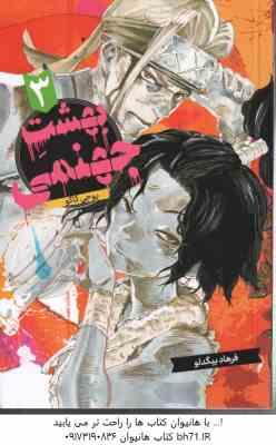 بهشتِ جهنمی 3 ( یوجی کاکو - فرهاد بیگدلو ) مانگا - داستان تصویری