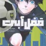 قفل آبی 2 ( مونه یوکی کانشیرو - حامد ایروانی ) مانگا داستان های تصویری