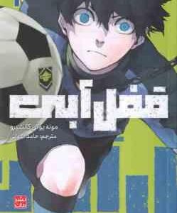 قفل آبی 2 ( مونه یوکی کانشیرو - حامد ایروانی ) مانگا داستان های تصویری