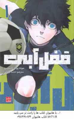 قفل آبی 2 ( مونه یوکی کانشیرو - حامد ایروانی ) مانگا داستان های تصویری