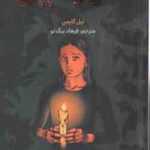 کورالین ( نیل گایمن - فرهاد بیگدلو ) مانگا رنگی - داستان تصویری