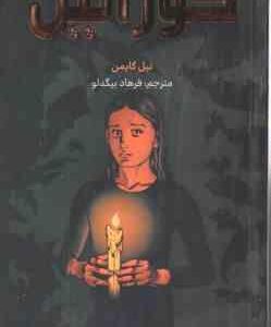 کورالین ( نیل گایمن - فرهاد بیگدلو ) مانگا رنگی - داستان تصویری