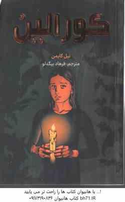 کورالین ( نیل گایمن - فرهاد بیگدلو ) مانگا رنگی - داستان تصویری