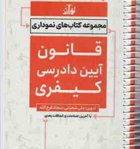 قانون آیین دادرسی کیفری ( علی شعبانی - سجاد فرج الله ) مجموعه کتاب های نموداری