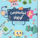 برنامه نویس کوچولو جلد دوم ( جولیا دریم - روژین مرادخانی ) 6 ساله ها