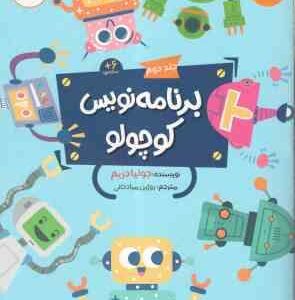 برنامه نویس کوچولو جلد دوم ( جولیا دریم - روژین مرادخانی ) 6 ساله ها