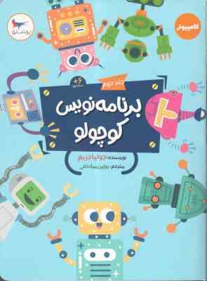 برنامه نویس کوچولو جلد دوم ( جولیا دریم - روژین مرادخانی ) 6 ساله ها