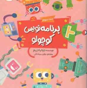 برنامه نویس کوچولو جلد سوم ( جولیا دریم - روژین مرادخانی ) 6 ساله ها