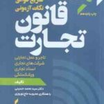 قانون تجارت ( سید محمد حسینی - محبوبه حاج نورورزی ) سریع خوانی