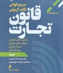 قانون تجارت ( سید محمد حسینی – محبوبه حاج نورورزی ) سریع خوانی
