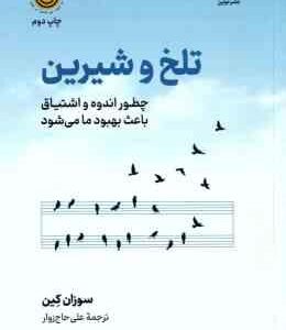 تلخ و شیرین ( سوزان کین - علی حاج زوار )