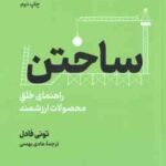 ساختن ( تونی فادل - هادی بهمنی ) راهنمای خلق محصولات ارزشمند