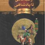 از صید ماهی تا پادشاهی ( حمزه سردادور ) خاندان آل بویه بین خیال و واقعیت