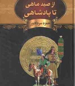 از صید ماهی تا پادشاهی ( حمزه سردادور ) خاندان آل بویه بین خیال و واقعیت