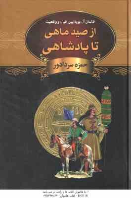 از صید ماهی تا پادشاهی ( حمزه سردادور ) خاندان آل بویه بین خیال و واقعیت