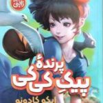 پیک پرنده کی کی ( ایکو کادونو - زینب مهدوی پور )