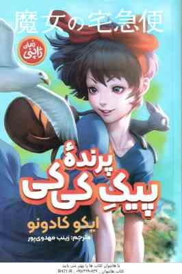 پیک پرنده کی کی ( ایکو کادونو - زینب مهدوی پور )