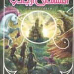 افسانه ای از جادو ( کریس کولفر - طاهره شکوری )