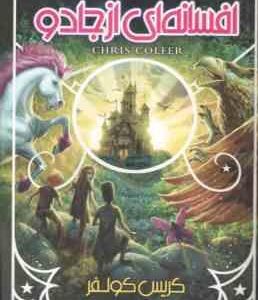 افسانه ای از جادو ( کریس کولفر - طاهره شکوری )