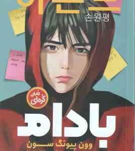 بادام ( وون پیونگ سون - صالحه ترابی نوا )