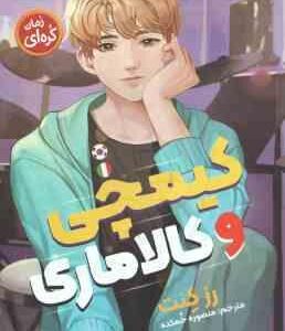 کیمچی و کالاماری ( رز کنت - منصوره خمکده ) رمان کره ای