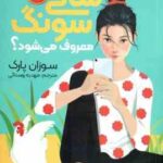 سانی سونگ معروف می شود ؟ ( سوزان پارک - مهدیه روستائی )