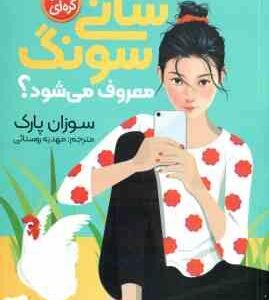 سانی سونگ معروف می شود ؟ ( سوزان پارک - مهدیه روستائی )