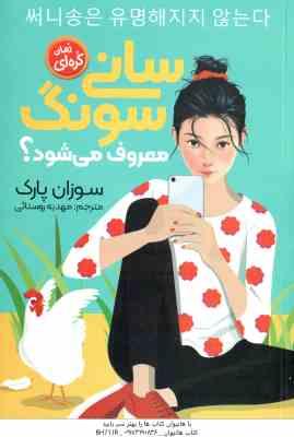 سانی سونگ معروف می شود ؟ ( سوزان پارک - مهدیه روستائی )