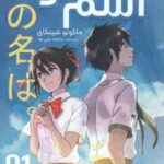 اسم تو ( ماکوتو شینکای - صالحه ترابی نوا )