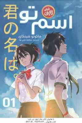 اسم تو ( ماکوتو شینکای - صالحه ترابی نوا )