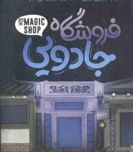 فروشگاه جادویی ( جیمز دوتی - فهیمه شاه محمدی ) داستانی واقعی از یک جراح مغز و اعصاب